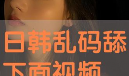 被舔下面视频,被舔背后的故事与反思